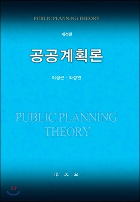 공공계획론