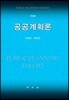 공공계획론