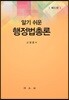 알기 쉬운 행정법총론