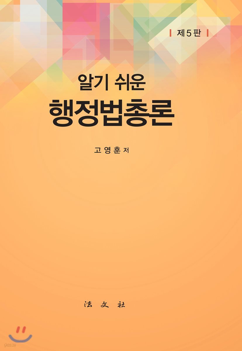 알기 쉬운 행정법총론