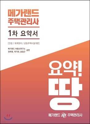 메가랜드 주택관리사 1차 요약서