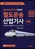 2019 철도운송산업기사 이론