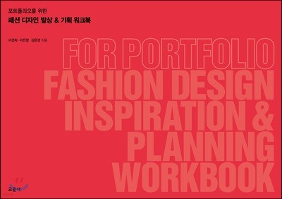 포트폴리오를 위한 패션디자인 발상 & 기획 워크북
