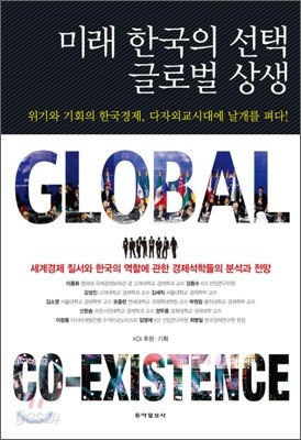 미래 한국의 선택 글로벌 상생