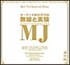 고음질 클래식 & 재즈 모음집 (MJ Technical Disc Vol.5)