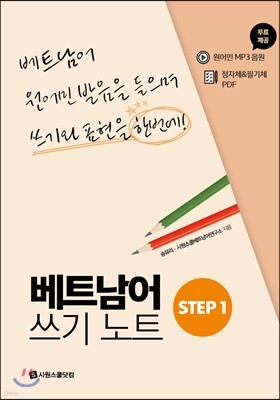 베트남어 쓰기노트 STEP 1