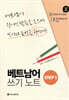 베트남어 쓰기노트 STEP 1