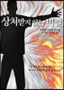 상처받지 않는 비결