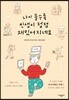 나이 들수록 인생이 점점 재밌어지네요