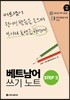 베트남어 쓰기노트 STEP 2