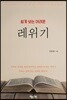 쉽게 보는 어려운 레위기