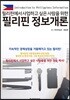 필리핀 정보개론