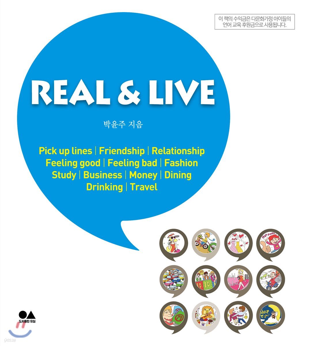 REAL &amp; LIVE 리얼 앤 라이브