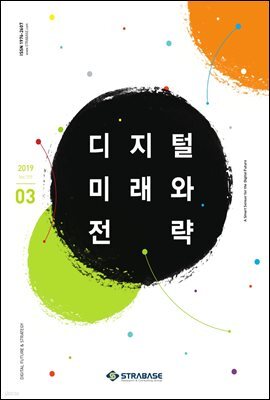 디지털 미래와 전략(2019년 3월호 Vol.159)