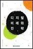 디지털 미래와 전략(2019년 3월호 Vol.159)