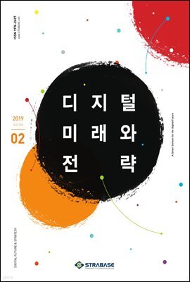 디지털 미래와 전략(2019년 2월호 Vol.158)