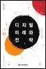 디지털 미래와 전략(2019년 2월호 Vol.158)