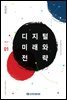 디지털 미래와 전략(2019년 1월호 Vol.157)