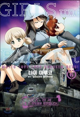 [대여] 걸즈＆판처 좀 더 러브러브 작전입니다! 06권