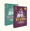 실은 나도 과학이 알고 싶었어 세트