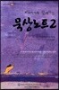 히브리서와 함께하는 묵상노트 2