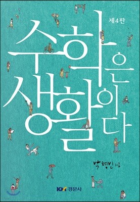 수학은 생활이다