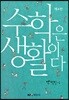 수학은 생활이다