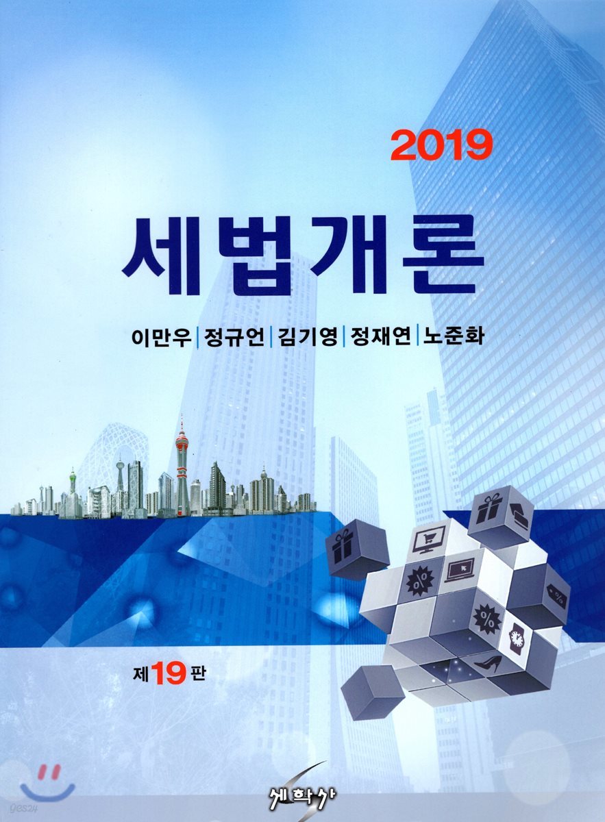 2019 세법개론