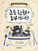 초등 한국사 레시피 2