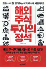 해외 주식투자의 정석