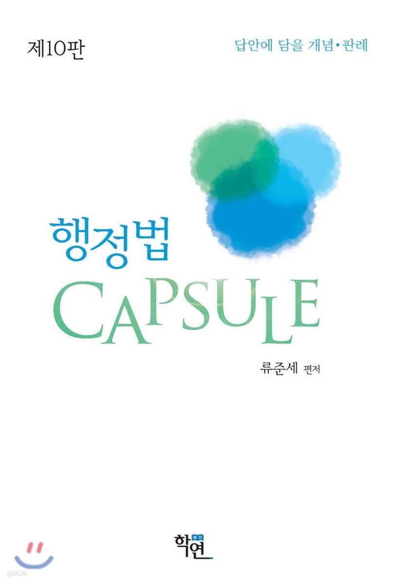 행정법 CAPSULE