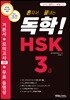 혼자서 끝내는 독학! HSK 3급