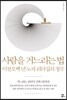 사람을 거느리는 법