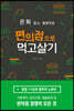 은퇴 없는 평생직장 편의점으로 먹고살기