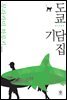 도쿄기담집