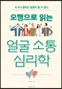오행으로 읽는 얼굴 소통 심리학