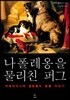 나폴레옹을 물리친 퍼그