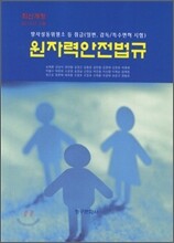원자력안전법규
