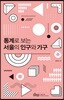 통계로 보는 서울의 인구와 가구