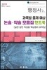 2019 행정사 2차 과목별 출제 예상 논술·약술 모음집 핸드북