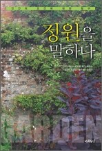정원을 말하다