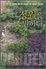 정원을 말하다