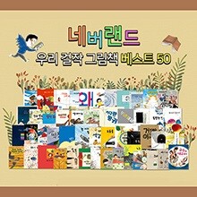 네버랜드 우리걸작 그림책 베스트 50 세트(전50권)