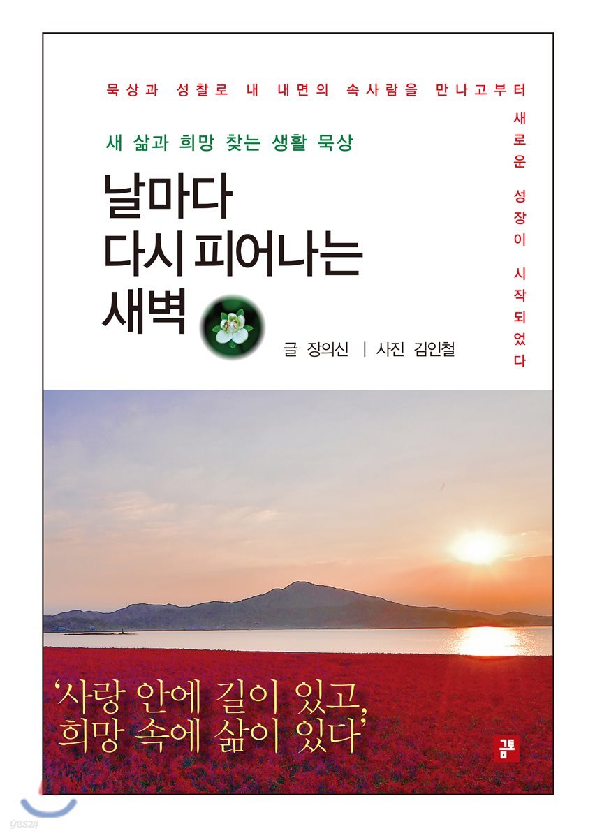 날마다 다시 피어나는 새벽