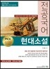 PICK 전공국어 현대소설