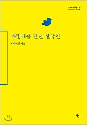 파랑새를 만난 한국인