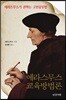 에라스무스 교육방법론