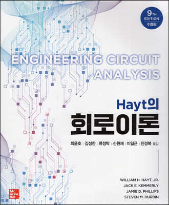 Hayt의 회로이론