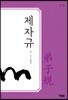 제자규