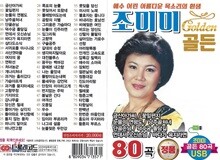 [USB 앨범] 조미미 골든 80곡